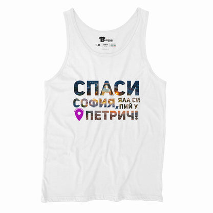 Спаси София, яла си пий у Петрич_Men-tanktop---mockup-WHITE