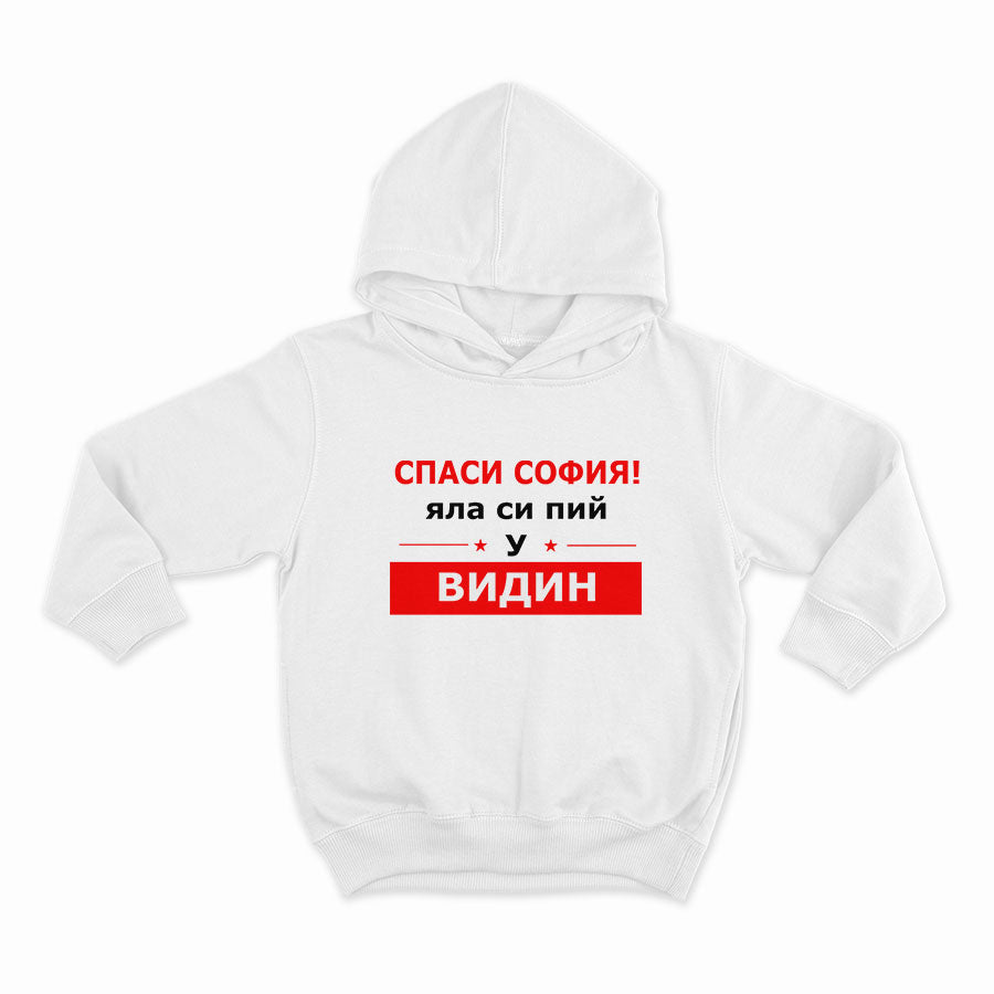 СПАСИ СОФИЯ! ЯЛА СИ ПИЙ У ВИДИН -2 _HOODIE-WHITE