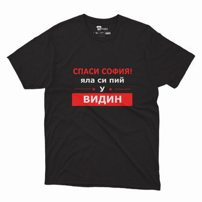 СПАСИ СОФИЯ! ЯЛА СИ ПИЙ У ВИДИН -2 _Men-mockup-BLACK