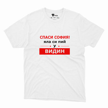 СПАСИ СОФИЯ! ЯЛА СИ ПИЙ У ВИДИН -2 _Men-mockup-WHITE