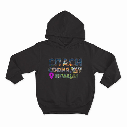 Спаси София! Яла си пий у Враца_HOODIE-BLACK