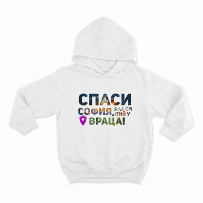 Спаси София! Яла си пий у Враца_HOODIE-WHITE