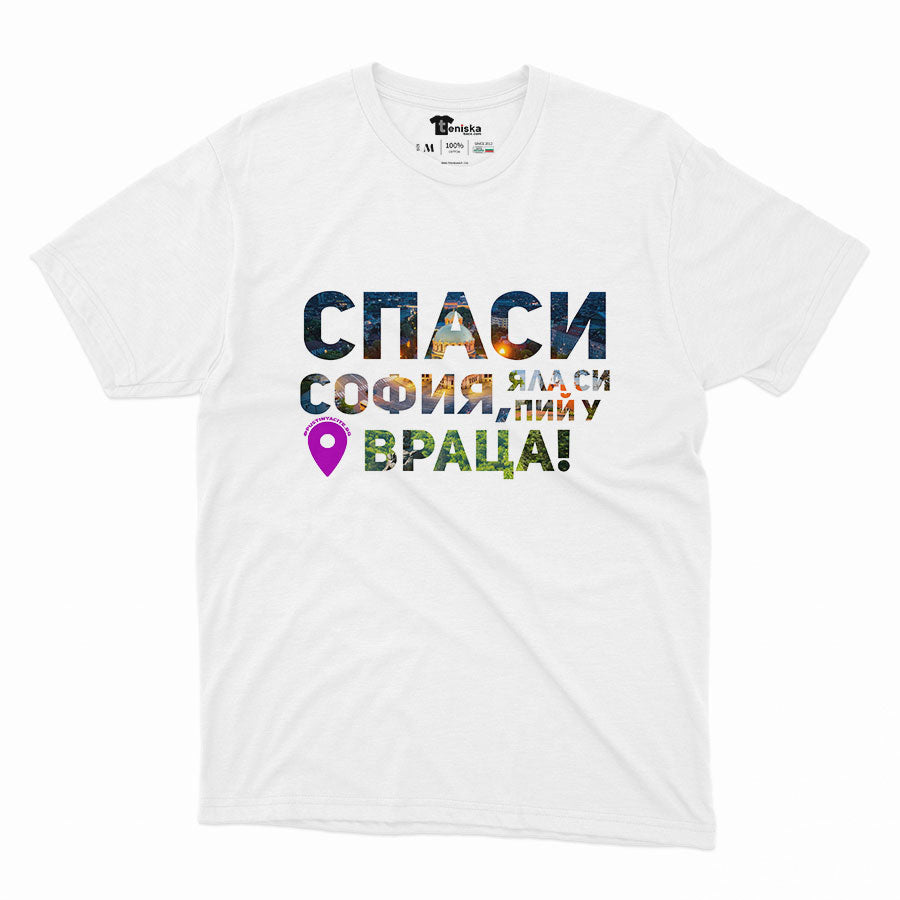 Спаси София! Яла си пий у Враца_Men-mockup-WHITE