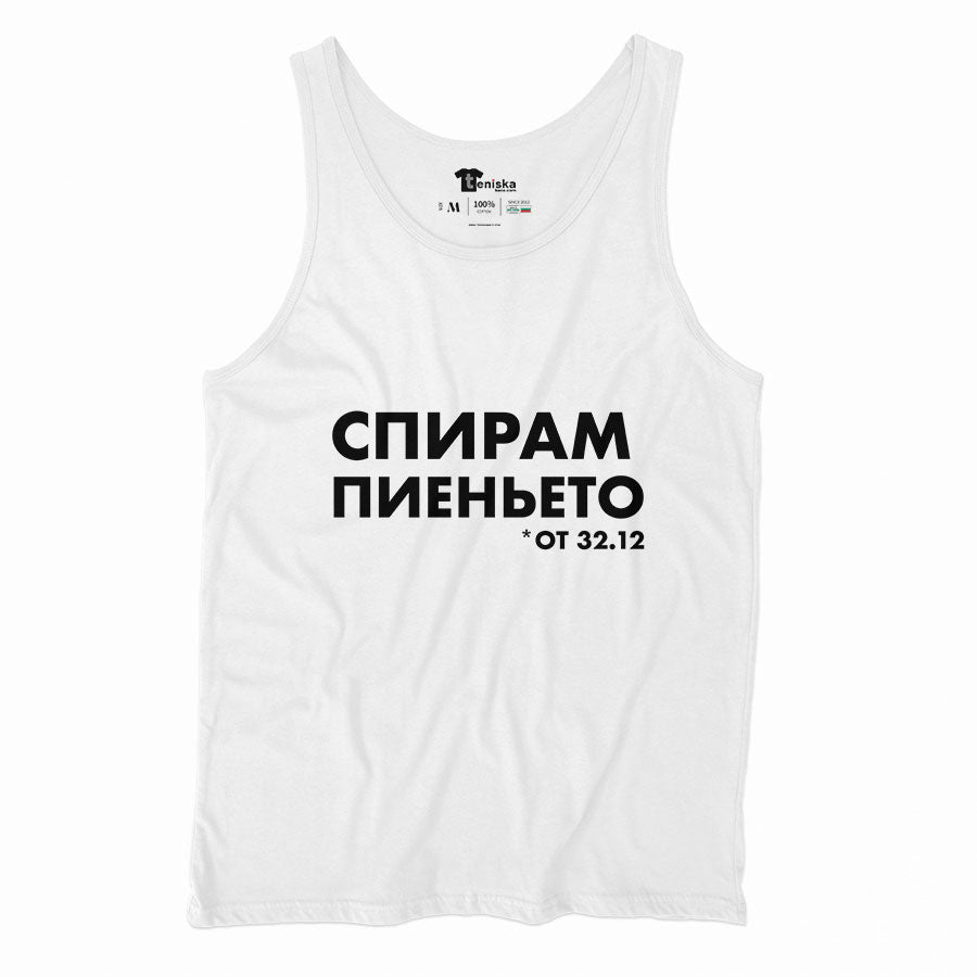 Спирам пиеньето от 32.12_Men-tanktop--WHITE