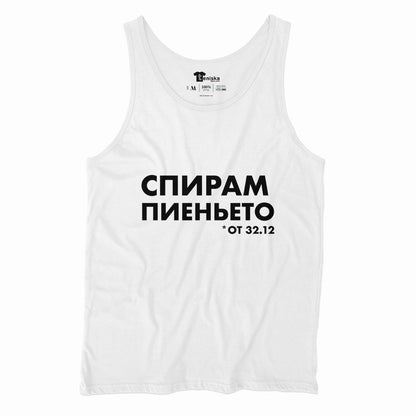 Спирам пиеньето от 32.12_Men-tanktop--WHITE