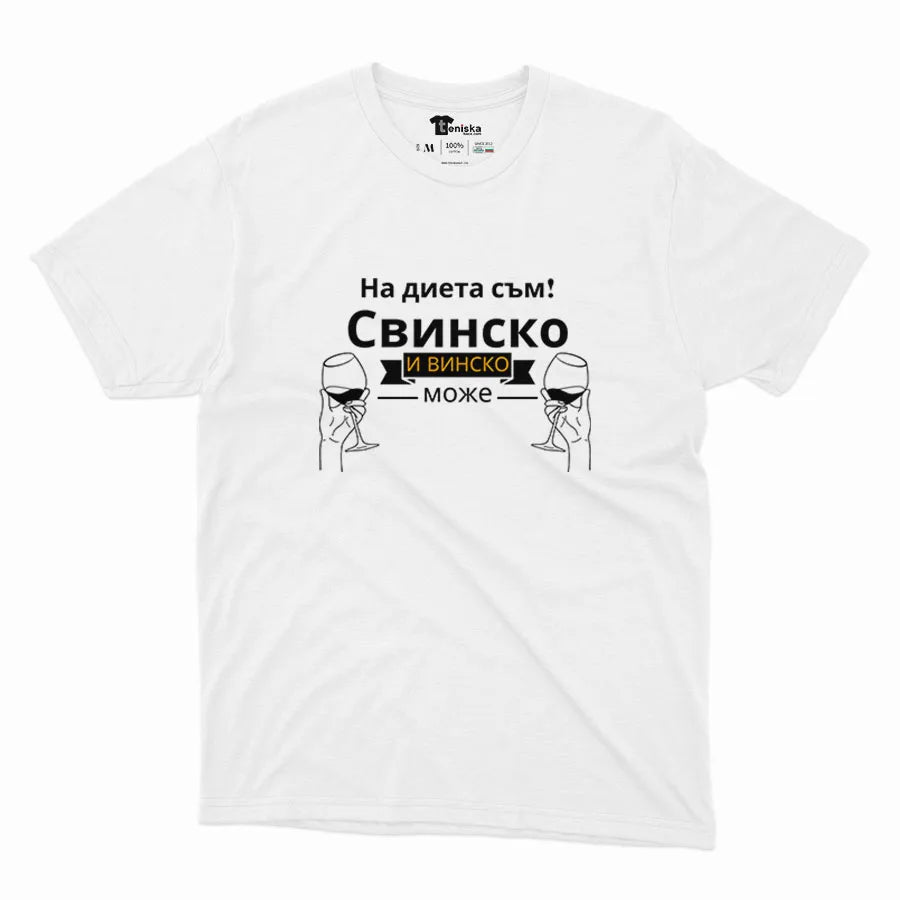 Свинско и винско