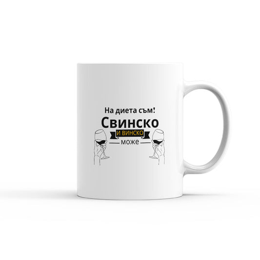 СВИНСКО И ВИНСКО_чаша