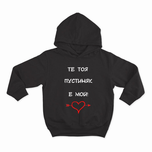 Те тоя пустиняк е мой_HOODIE-BLACK