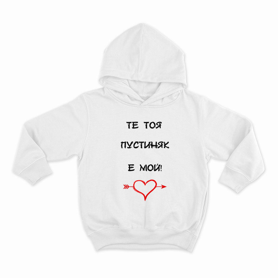 Те тоя пустиняк е мой_HOODIE-WHITE