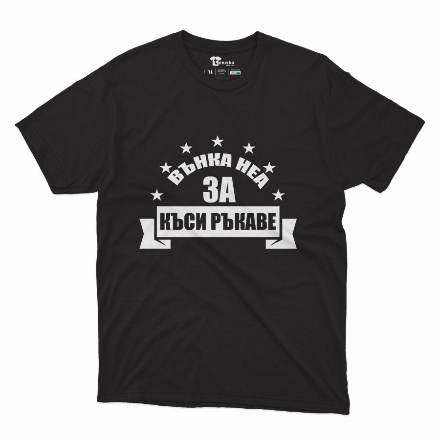 ВЪНКА НЕА ЗА КЪСИ РЪКАВЕ_Men-mockup-BLACK