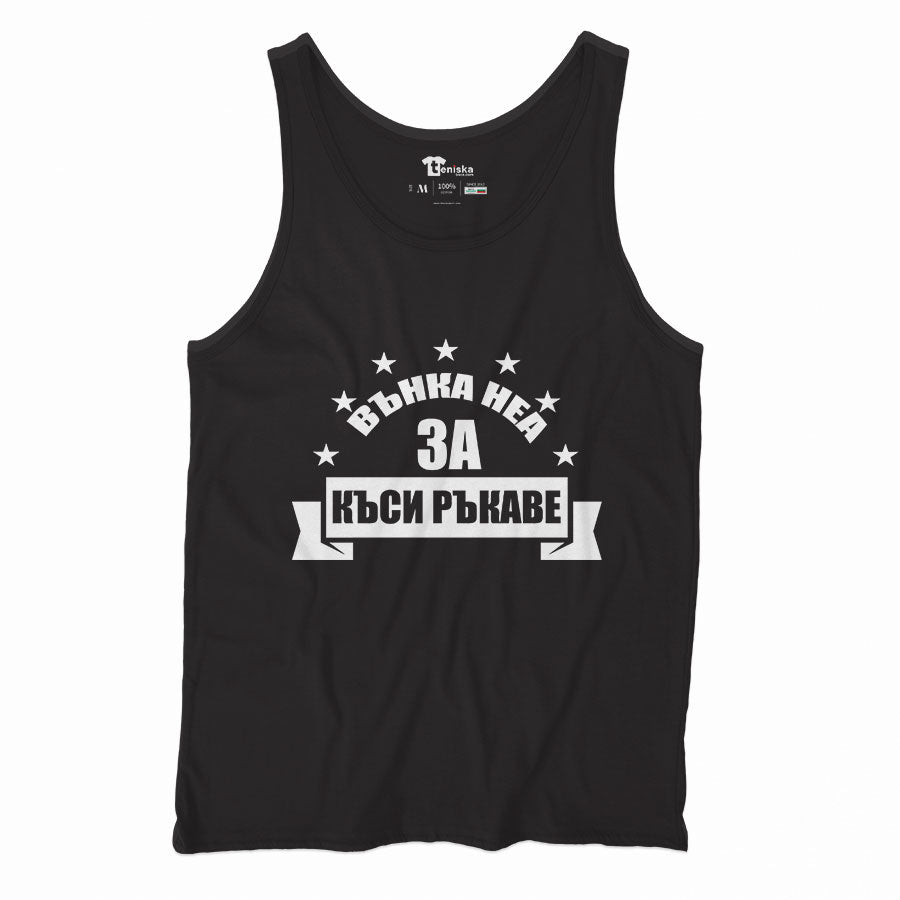 ВЪНКА НЕА ЗА КЪСИ РЪКАВЕ_Men-tanktop---mockup-BLACK