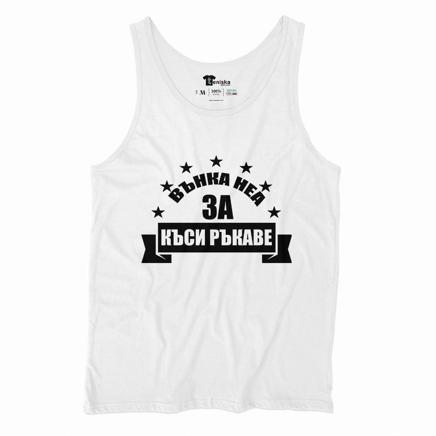 ВЪНКА НЕА ЗА КЪСИ РЪКАВЕ_Men-tanktop---mockup-WHITE