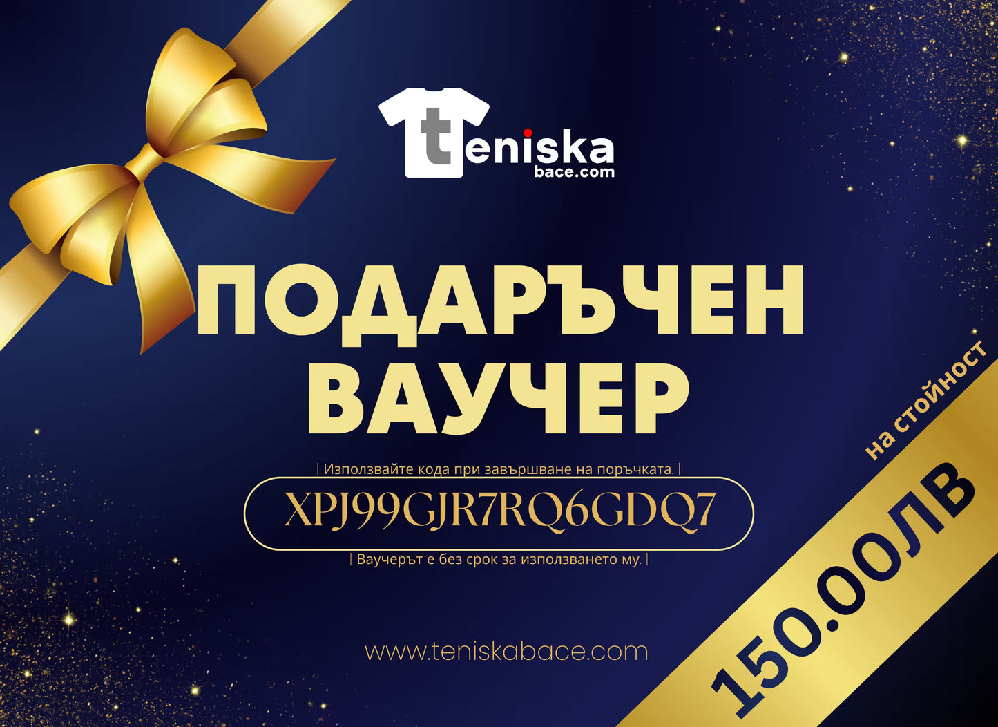 Подаръчен ваучер