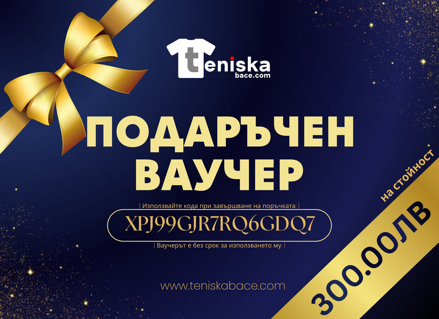 Подаръчен ваучер