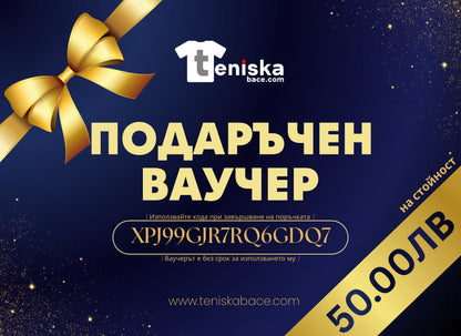 Подаръчен ваучер