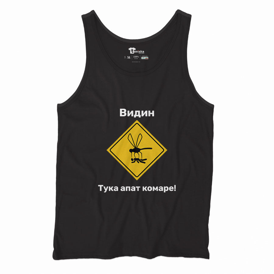 Видин - тука апат комаре!_Men-tanktop--BLACK