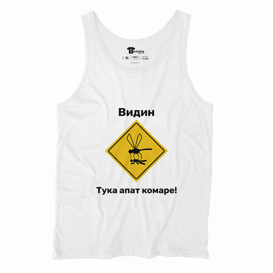 Видин - тука апат комаре!_Men-tanktop--WHITE