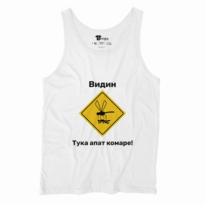 Видин - тука апат комаре!_Men-tanktop--WHITE