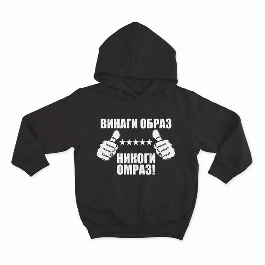 ВИНАГИ ОБРАЗ НИКОГИ ОМРАЗ_HOODIE-BLACK