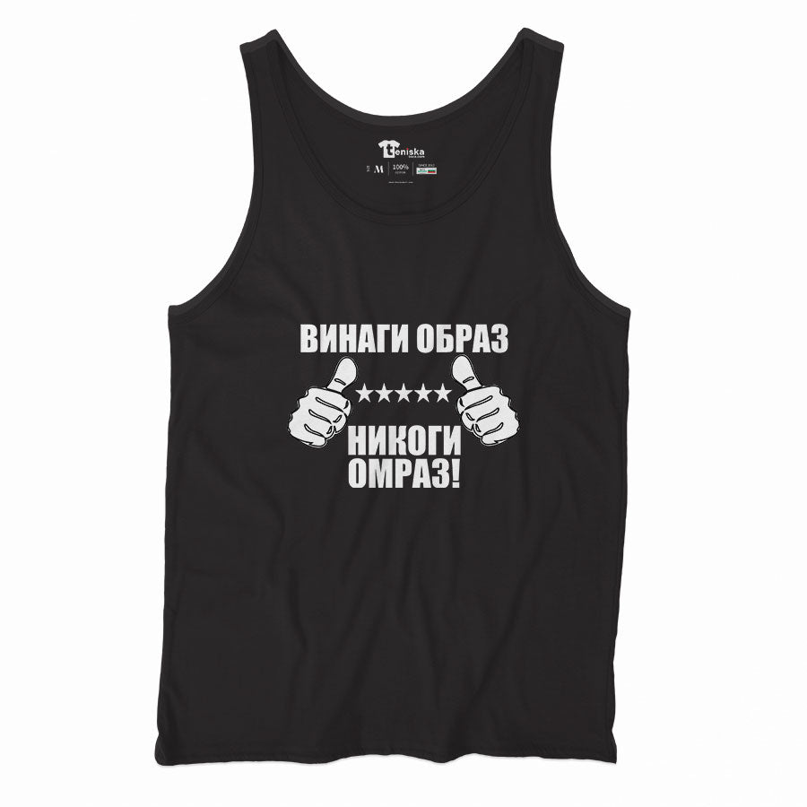 ВИНАГИ ОБРАЗ НИКОГИ ОМРАЗ_Men-tanktop--BLACK