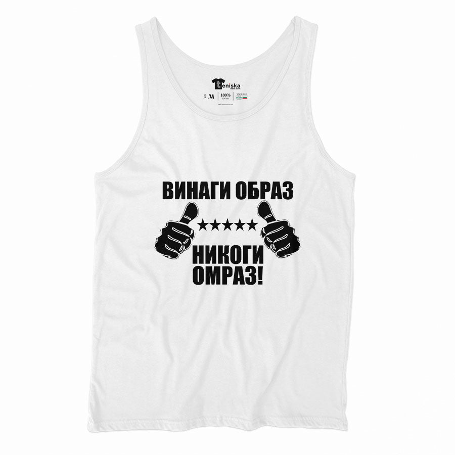 ВИНАГИ ОБРАЗ НИКОГИ ОМРАЗ_Men-tanktop--WHITE