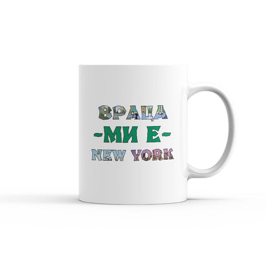 ВРАЦА-МИ-Е-NEW-YORK-чаша