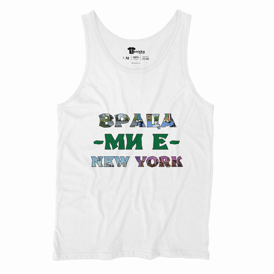 ВРАЦА МИ Е NEW YORK_Men-tanktop--WHITE