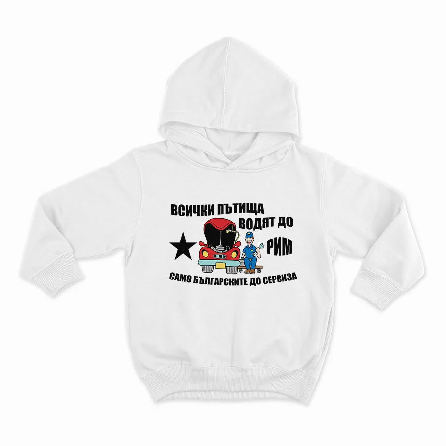 Всички пътища водят до Рим. _HOODIE-WHITE