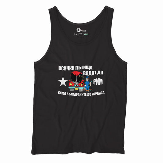 Всички-пътища-водят-до-Рим.-Само-българските-до-сервиза.-Men-tanktop--BLACK