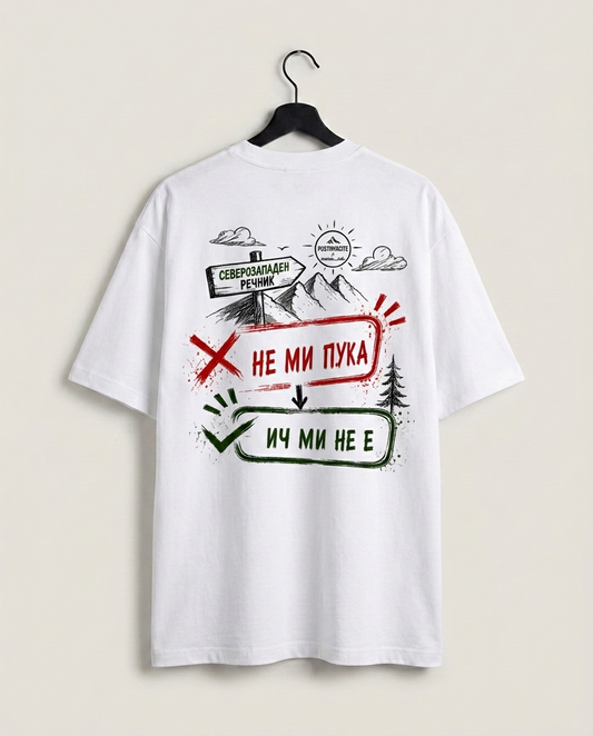 OVERSIZE ТЕНИСКА UNISEX - ИЧ МИ НЕ Е