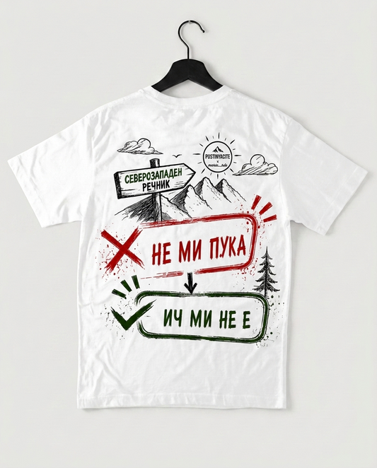 PREMIUM ТЕНИСКА UNISEX - ИЧ МИ НЕ Е