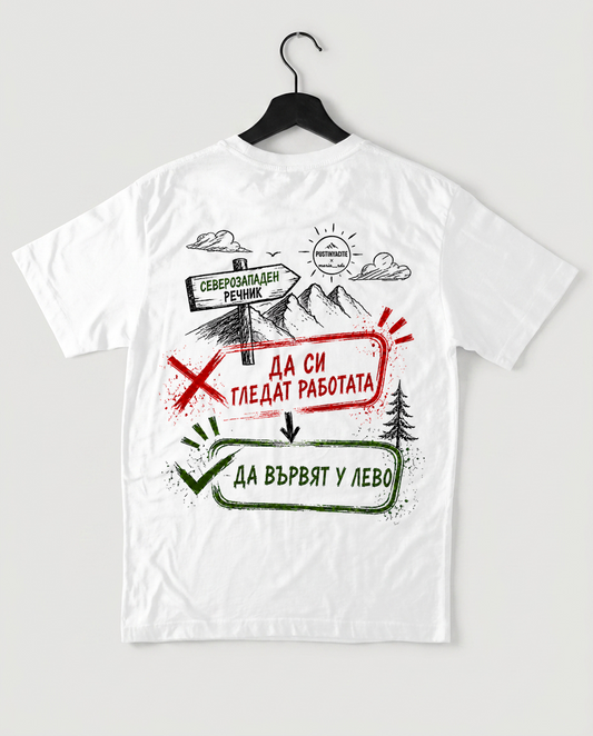 PREMIUM ТЕНИСКА UNISEX - У ЛЕВО