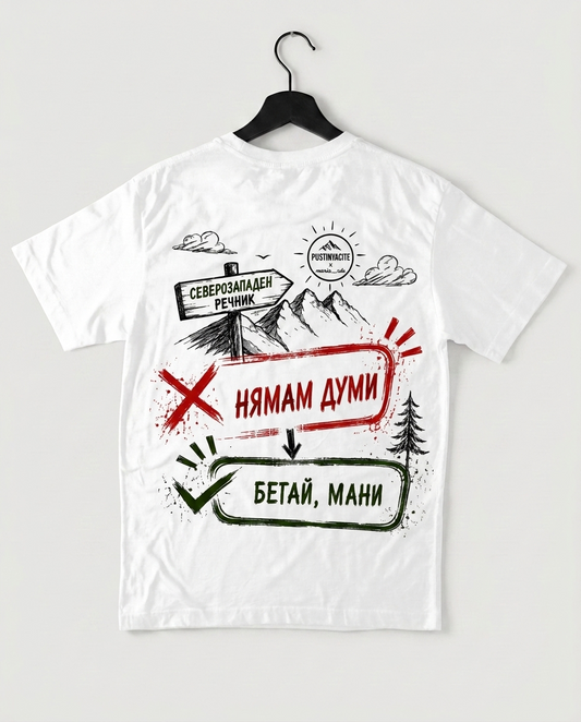 PREMIUM ТЕНИСКА UNISEX - БЕГАЙ, МАНИ