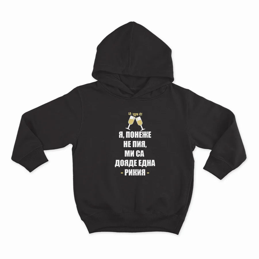 Я ПОНЕЖЕ НЕ ПИЯ, МИ СЕ ДОЯДЕ ЕДНА РИКИЯ_HOODIE-BLACK