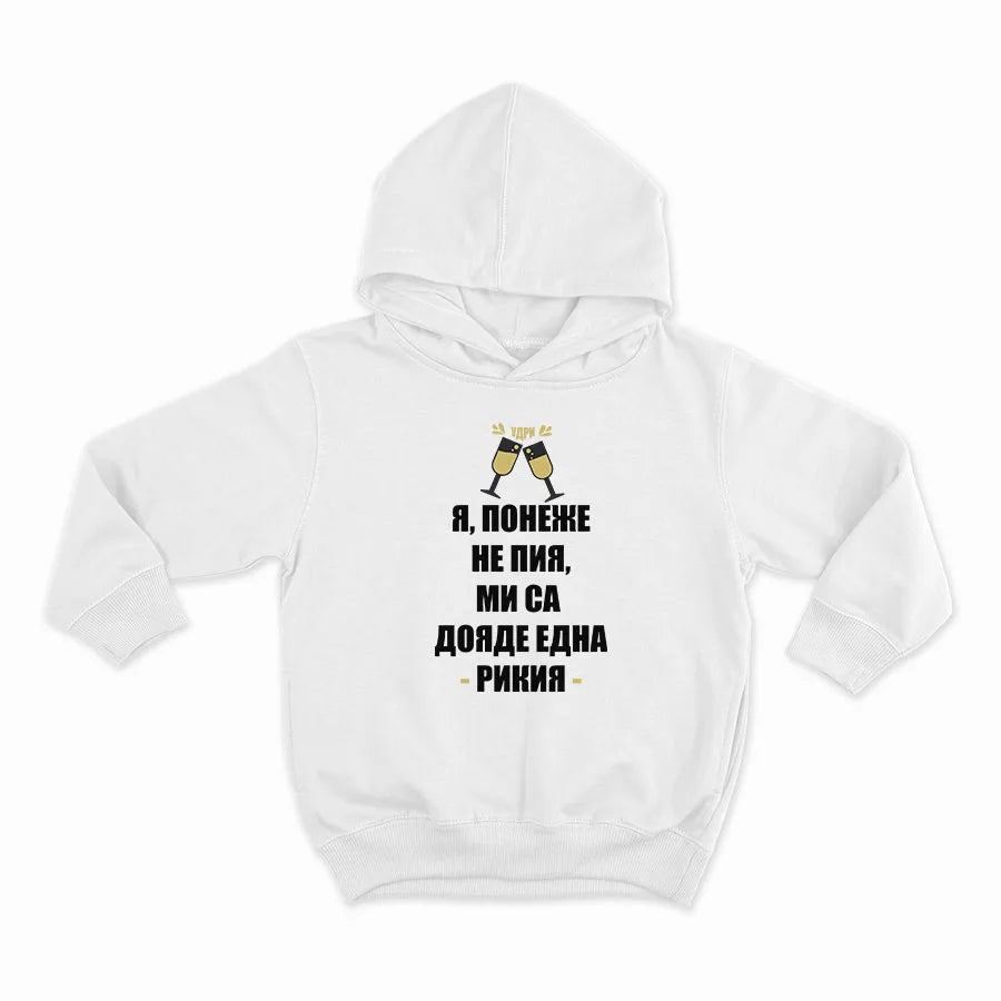 Я ПОНЕЖЕ НЕ ПИЯ, МИ СЕ ДОЯДЕ ЕДНА РИКИЯ_HOODIE-WHITE