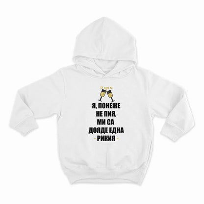 Я ПОНЕЖЕ НЕ ПИЯ, МИ СЕ ДОЯДЕ ЕДНА РИКИЯ_HOODIE-WHITE