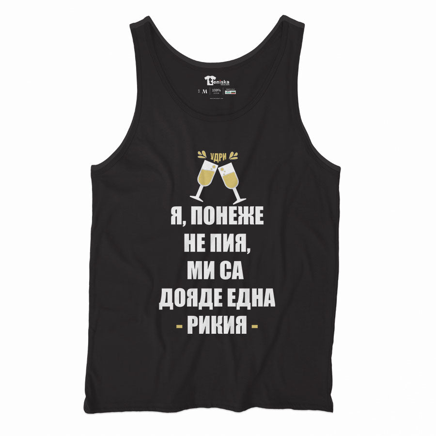 Я ПОНЕЖЕ НЕ ПИЯ, МИ СЕ ДОЯДЕ ЕДНА РИКИЯ_Men-tanktop---mockup-BLACK