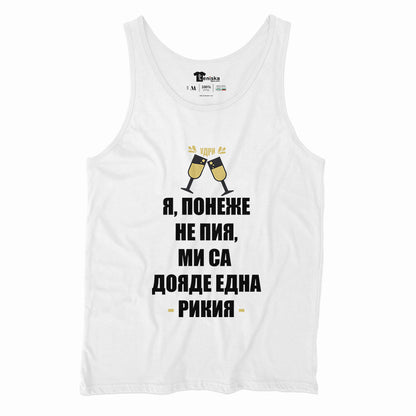 Я ПОНЕЖЕ НЕ ПИЯ, МИ СЕ ДОЯДЕ ЕДНА РИКИЯ_Men-tanktop---mockup-WHITE