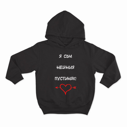 Я съм нейния пустиняк_HOODIE-BLACK