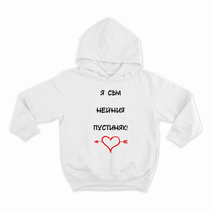 Я съм нейния пустиняк_HOODIE-WHITE