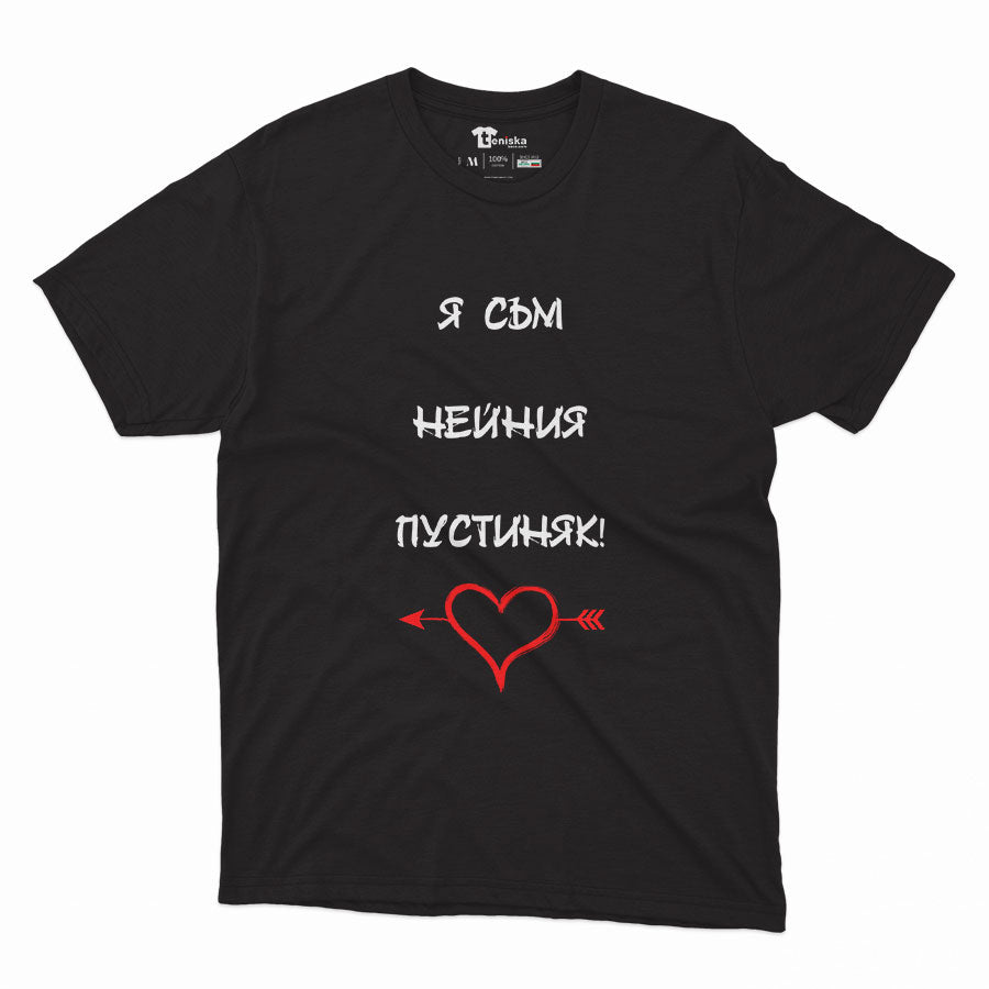 Я съм нейния пустиняк_Men-mockup-BLACK