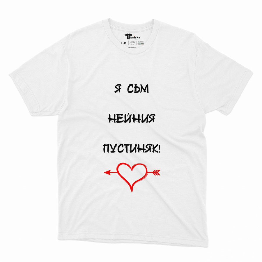 Я съм нейния пустиняк_Men-mockup-WHITE