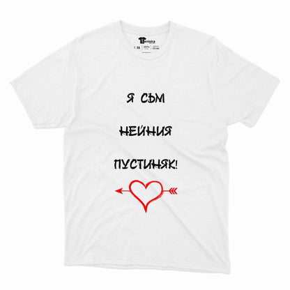 Я съм нейния пустиняк_Men-mockup-WHITE