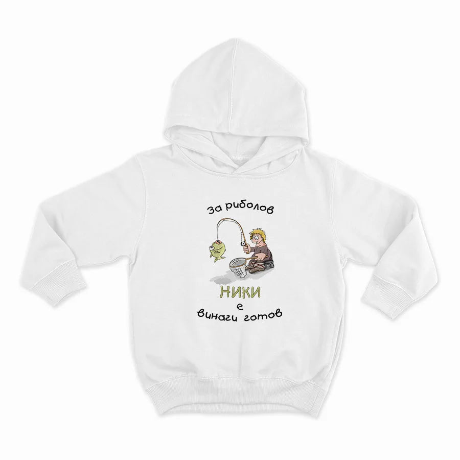 За риболов Ники е винаги готов_HOODIE-WHITE