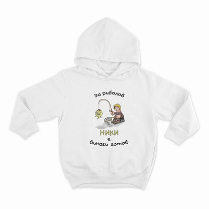 За риболов Ники е винаги готов_HOODIE-WHITE