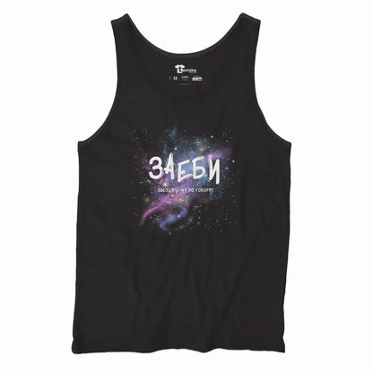 Заеби - звездите ми го говорят_Men-tanktop---mockup-BLACK