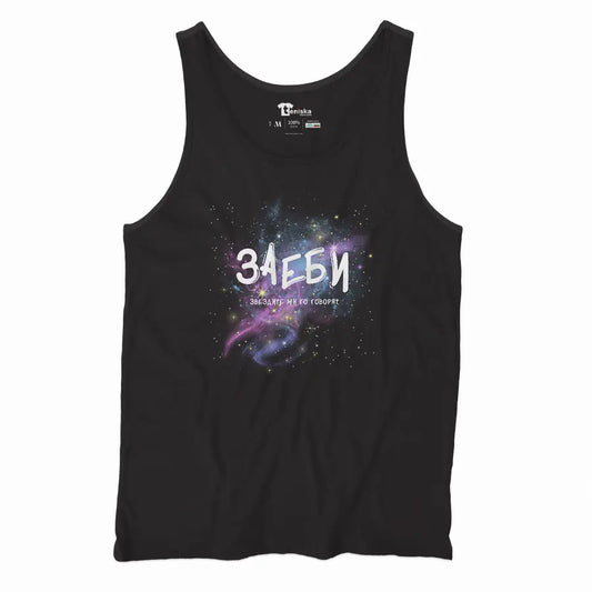 Заеби - звездите ми го говорят_Men-tanktop---mockup-BLACK