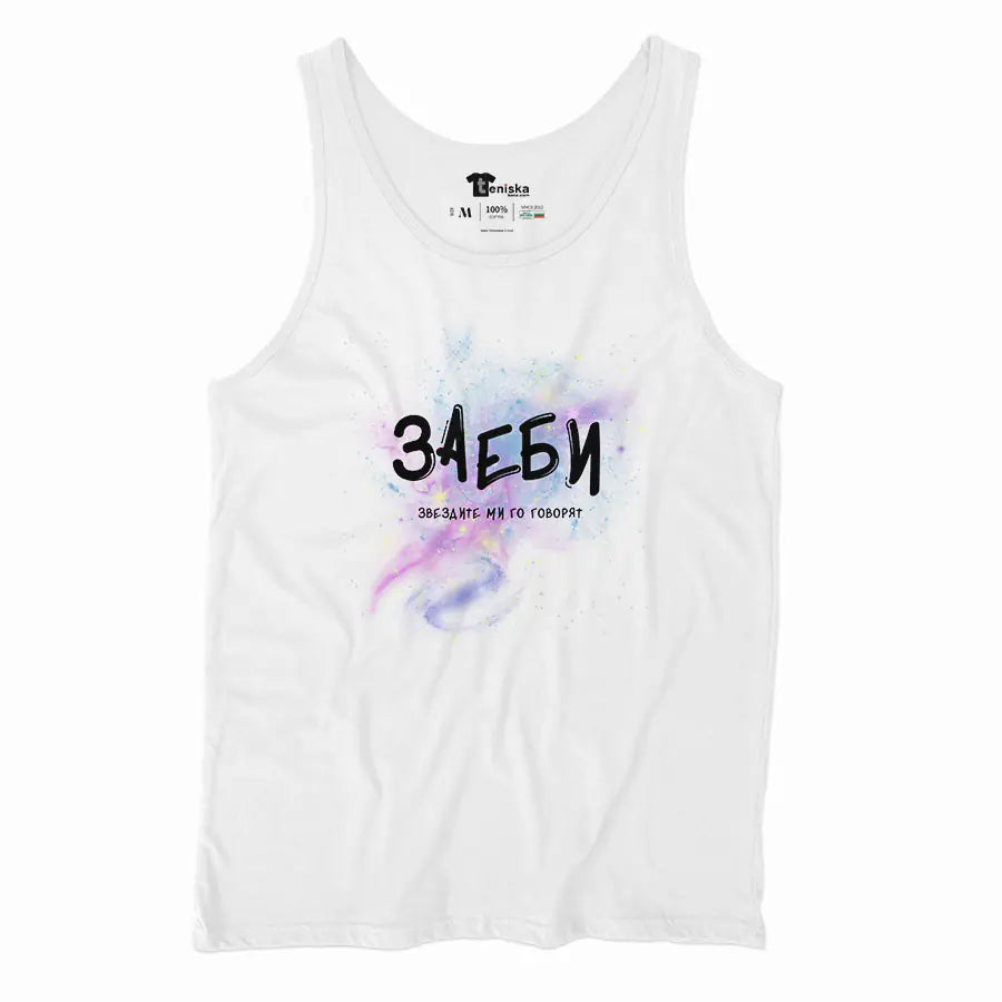 Заеби - звездите ми го говорят_Men-tanktop---mockup-WHITE