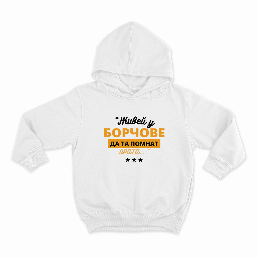 Живей у борчове да та помнат ората_HOODIE-WHITE